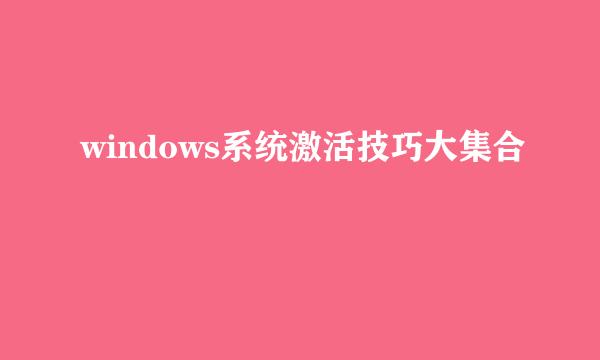 windows系统激活技巧大集合