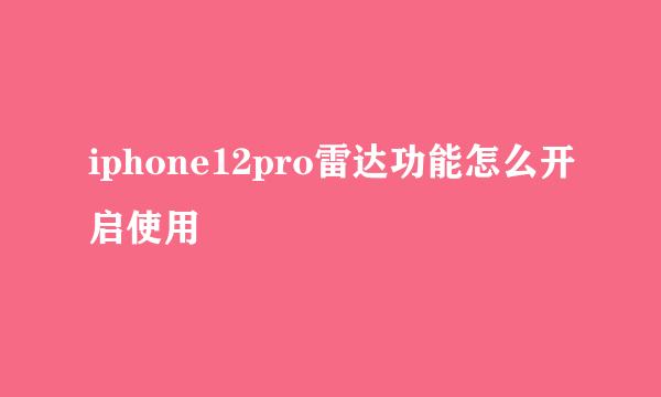 iphone12pro雷达功能怎么开启使用