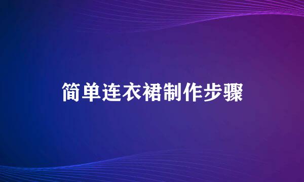 简单连衣裙制作步骤