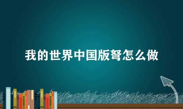 我的世界中国版弩怎么做