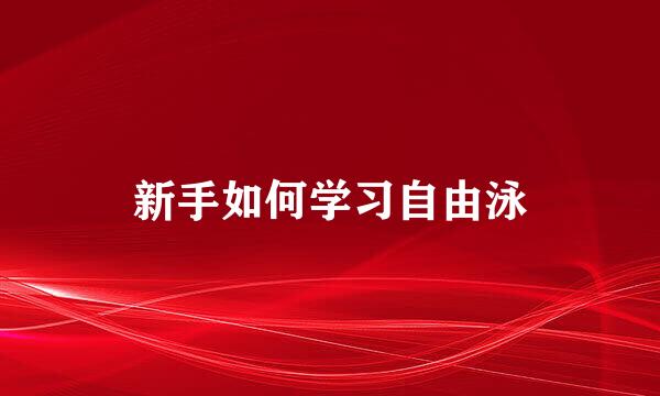 新手如何学习自由泳