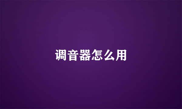 调音器怎么用