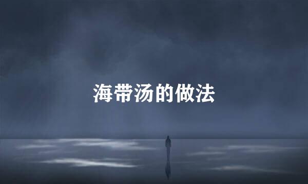 海带汤的做法