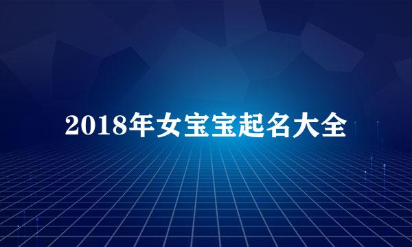 2018年女宝宝起名大全