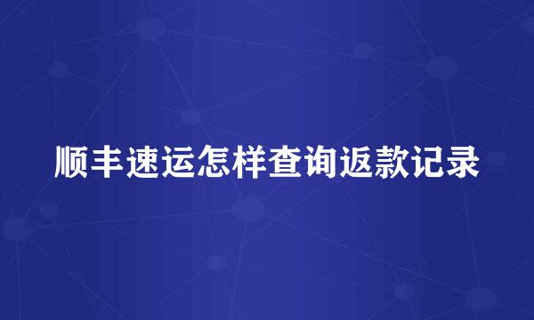 顺丰速运怎样查询返款记录