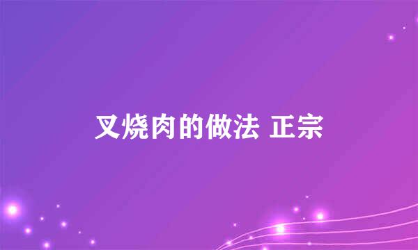 叉烧肉的做法 正宗