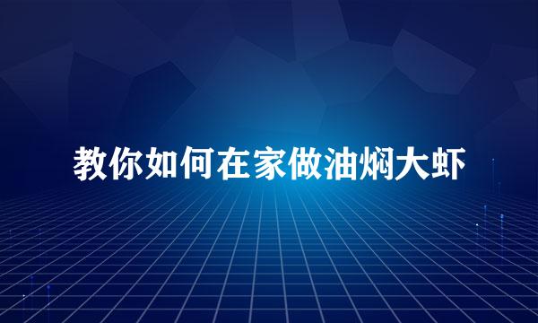 教你如何在家做油焖大虾