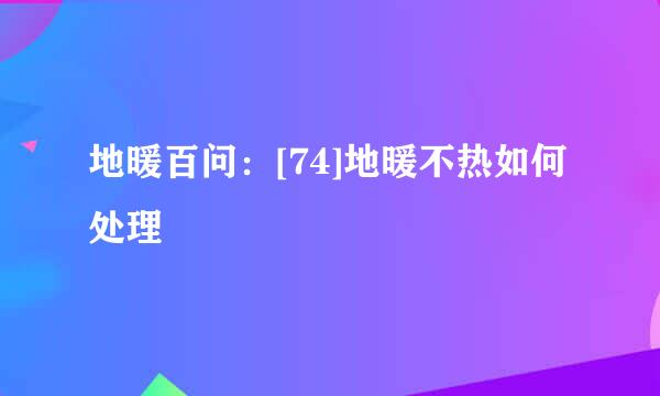 地暖百问：[74]地暖不热如何处理