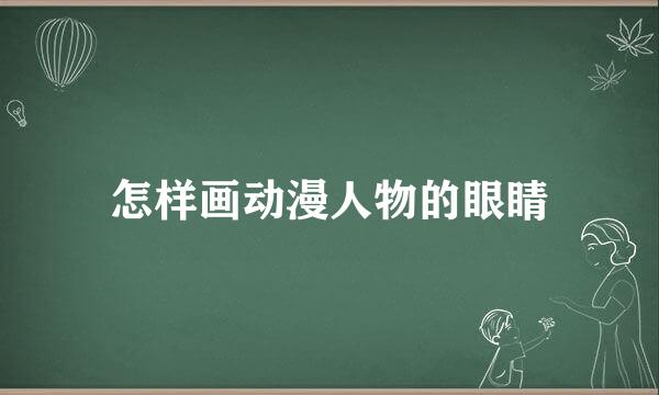 怎样画动漫人物的眼睛