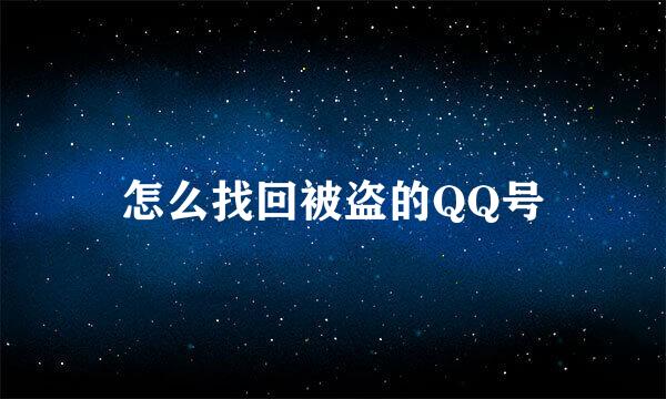 怎么找回被盗的QQ号