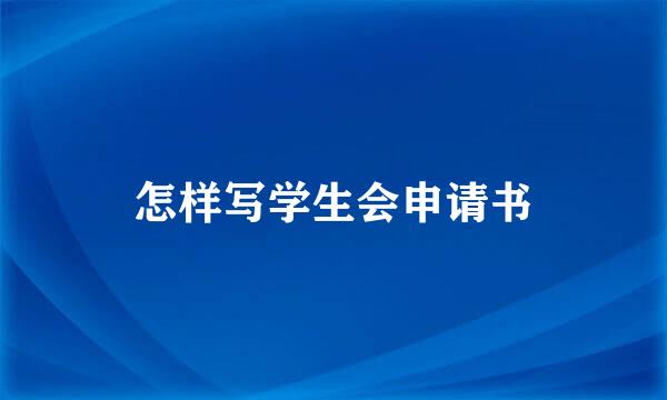 怎样写学生会申请书