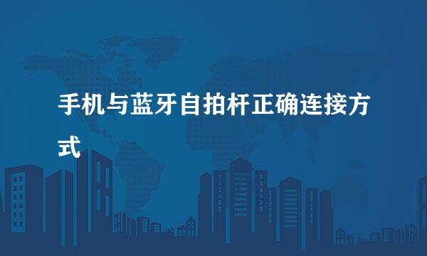 手机与蓝牙自拍杆正确连接方式