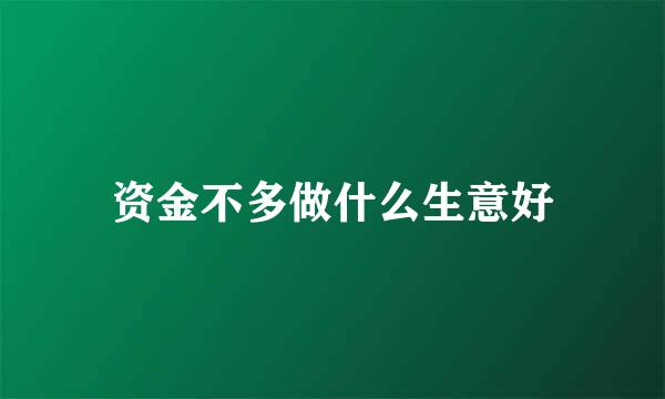 资金不多做什么生意好