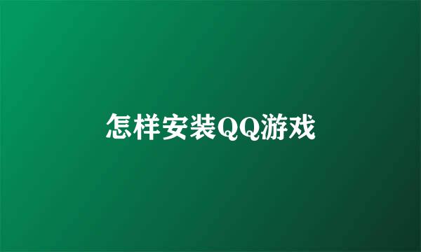 怎样安装QQ游戏