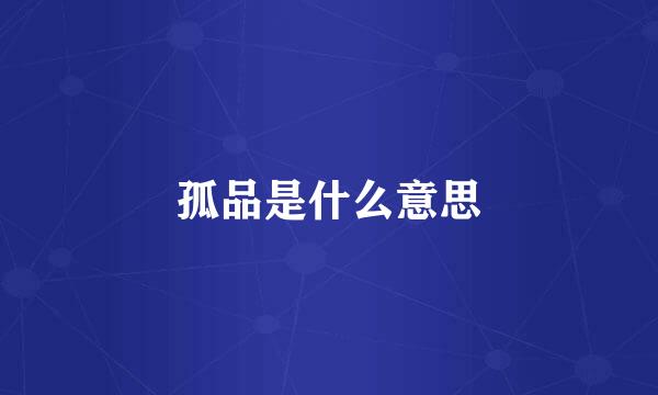 孤品是什么意思