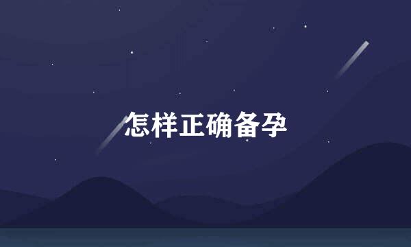 怎样正确备孕