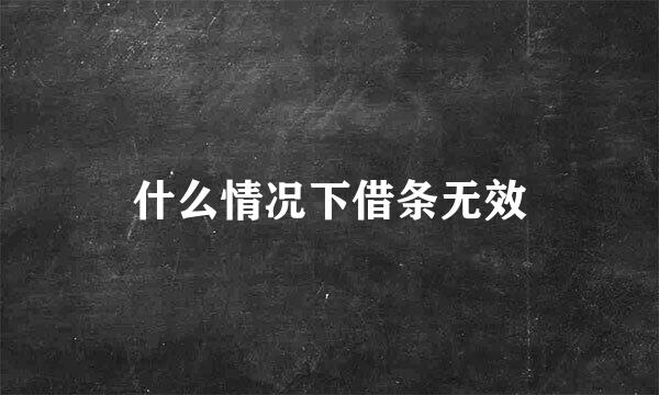 什么情况下借条无效