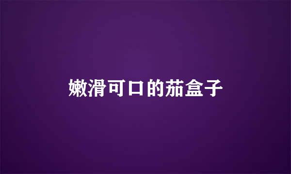 嫩滑可口的茄盒子