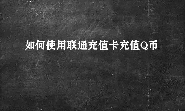 如何使用联通充值卡充值Q币