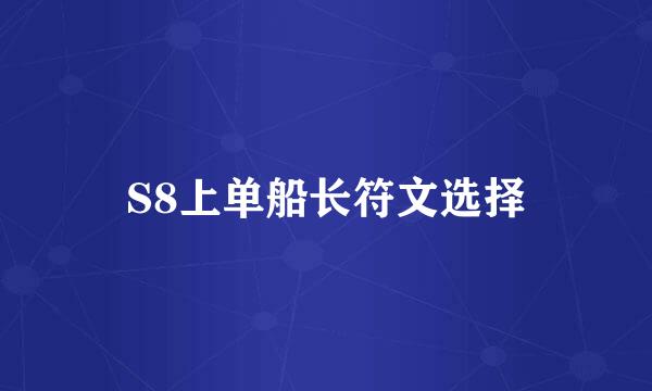S8上单船长符文选择