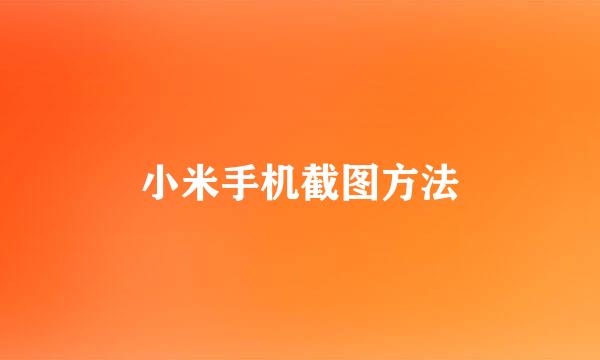 小米手机截图方法