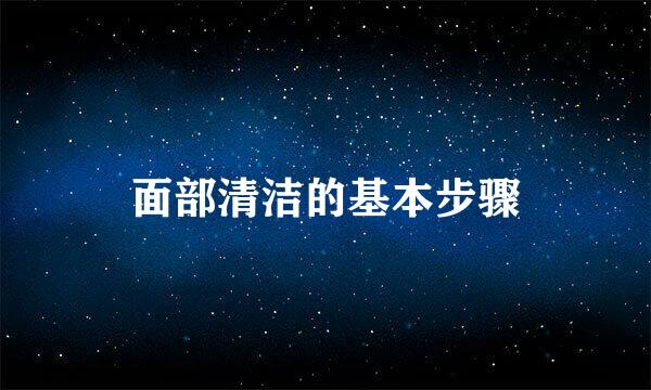 面部清洁的基本步骤