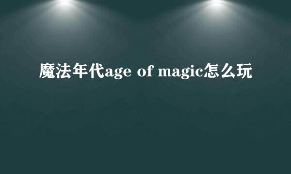 魔法年代age of magic怎么玩
