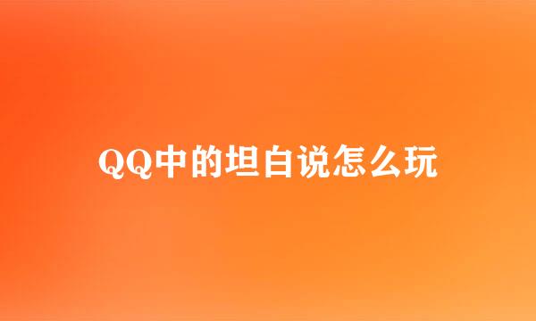 QQ中的坦白说怎么玩