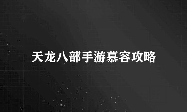 天龙八部手游慕容攻略