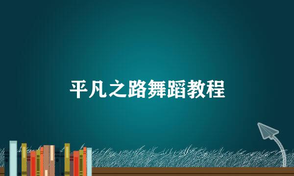 平凡之路舞蹈教程
