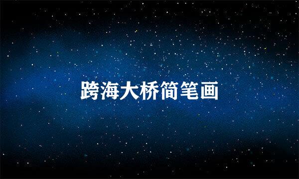 跨海大桥简笔画