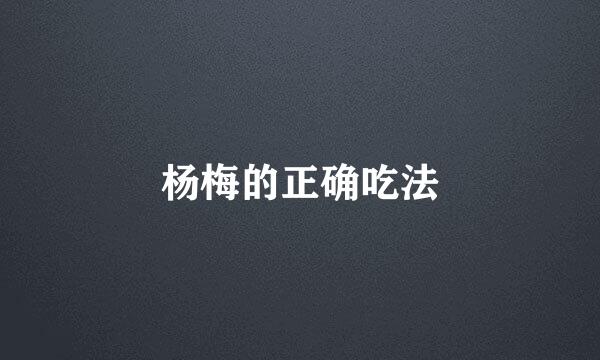 杨梅的正确吃法