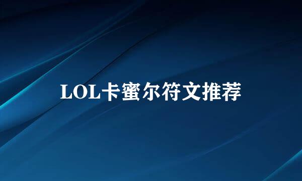 LOL卡蜜尔符文推荐