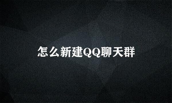 怎么新建QQ聊天群