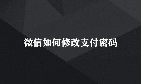 微信如何修改支付密码