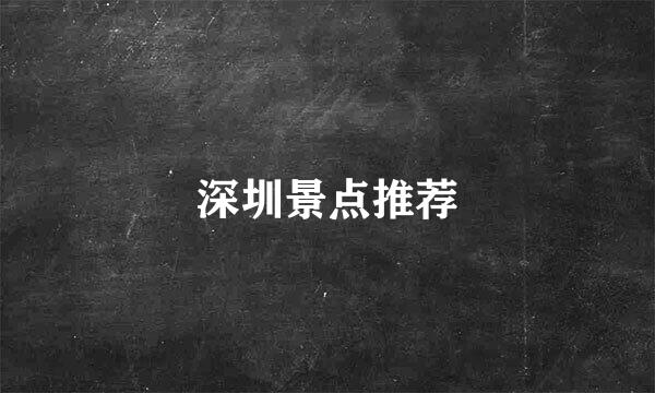 深圳景点推荐