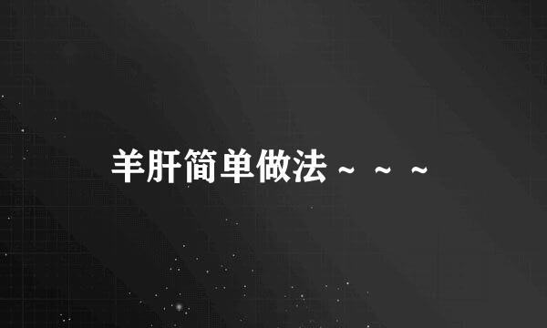 羊肝简单做法～～～