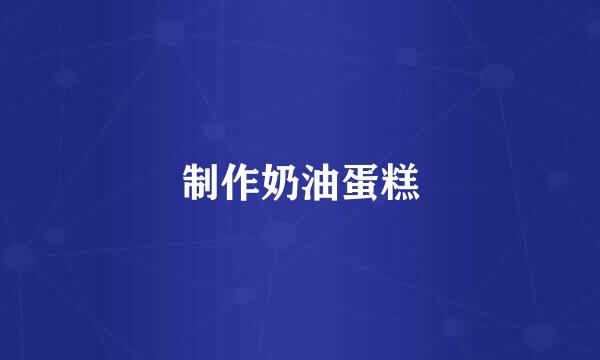 制作奶油蛋糕