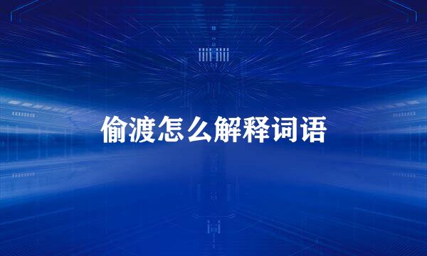 偷渡怎么解释词语