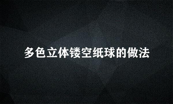 多色立体镂空纸球的做法
