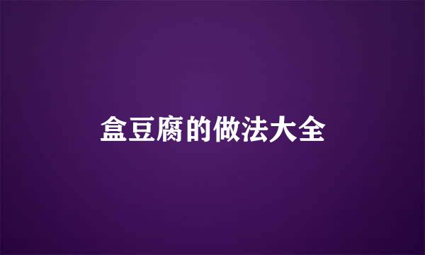 盒豆腐的做法大全