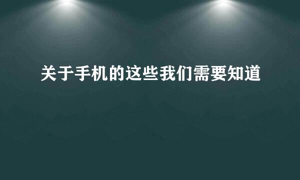 关于手机的这些我们需要知道