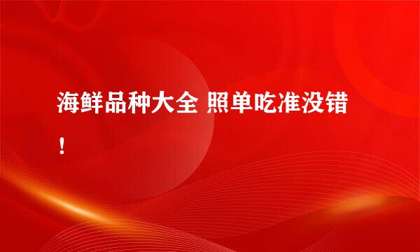 海鲜品种大全 照单吃准没错！