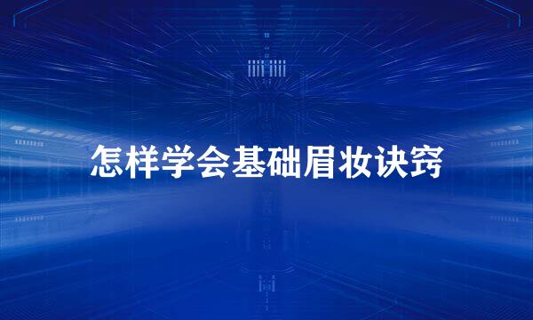 怎样学会基础眉妆诀窍