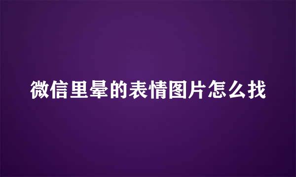 微信里晕的表情图片怎么找