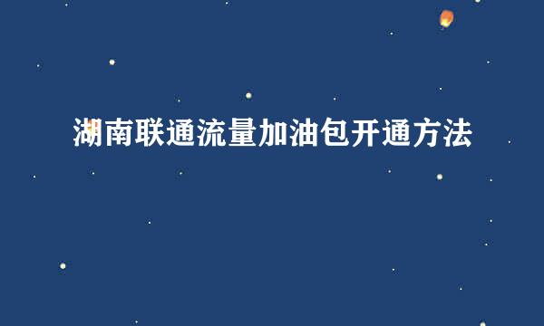 湖南联通流量加油包开通方法