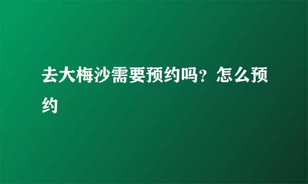 去大梅沙需要预约吗？怎么预约