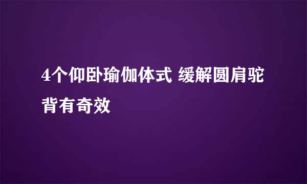 4个仰卧瑜伽体式 缓解圆肩驼背有奇效