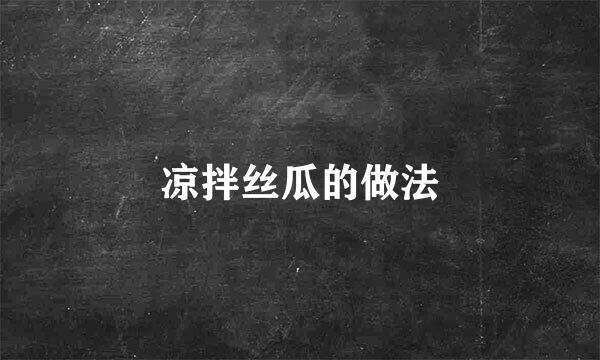 凉拌丝瓜的做法