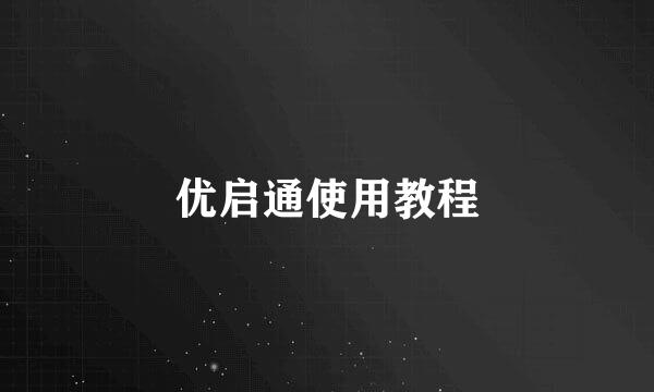 优启通使用教程